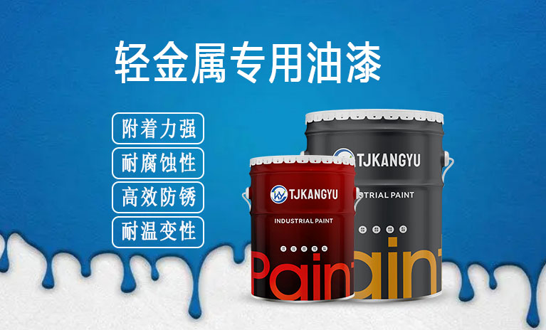 轻金属专用底漆附着力的突出性能