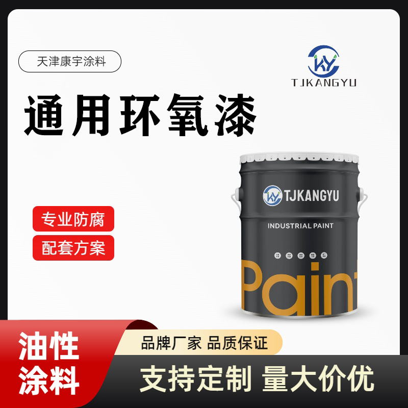 通用环氧漆.jpg