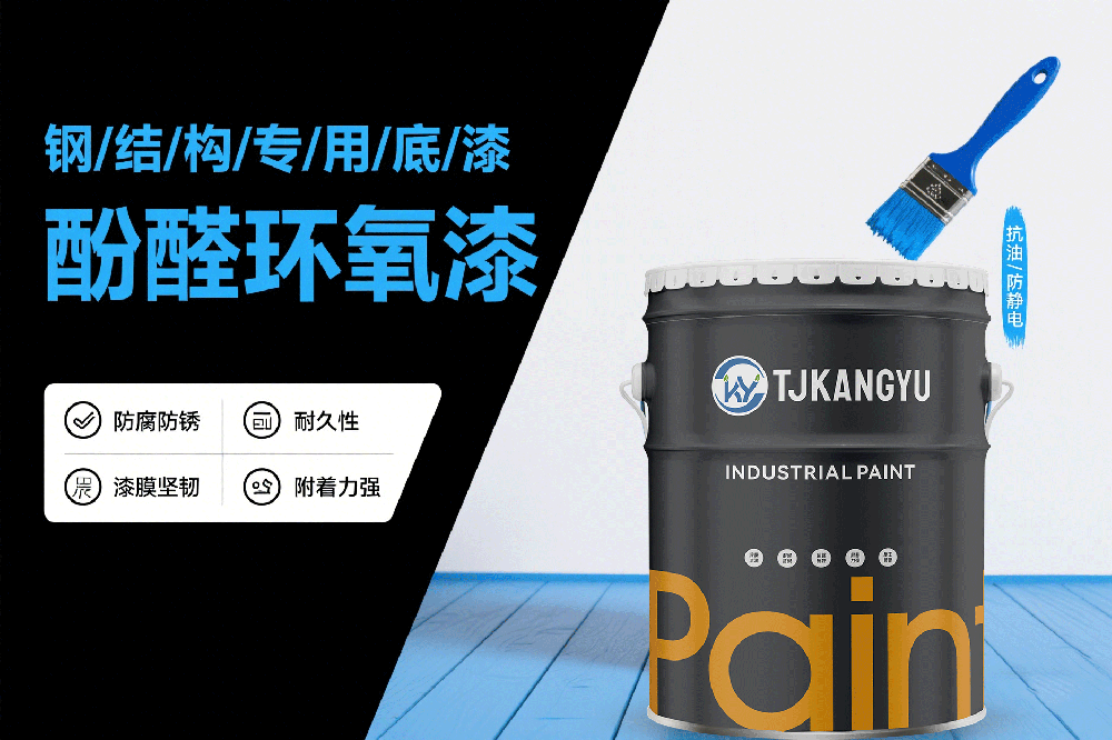 环氧酚醛底漆.png