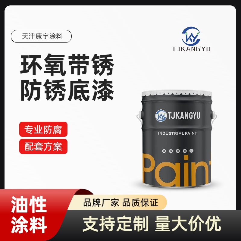环氧带锈防锈底漆1.jpg
