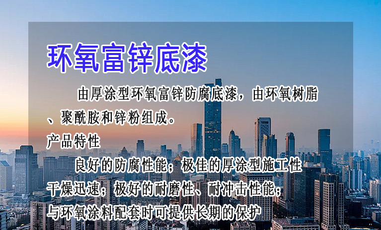 环氧富锌底漆1.jpg