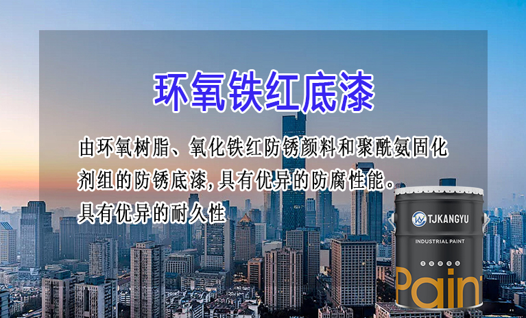 环氧铁红底漆.jpg