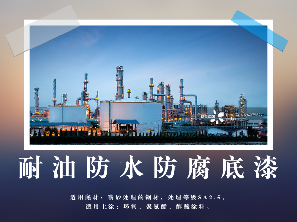 耐油防水防腐底漆.png