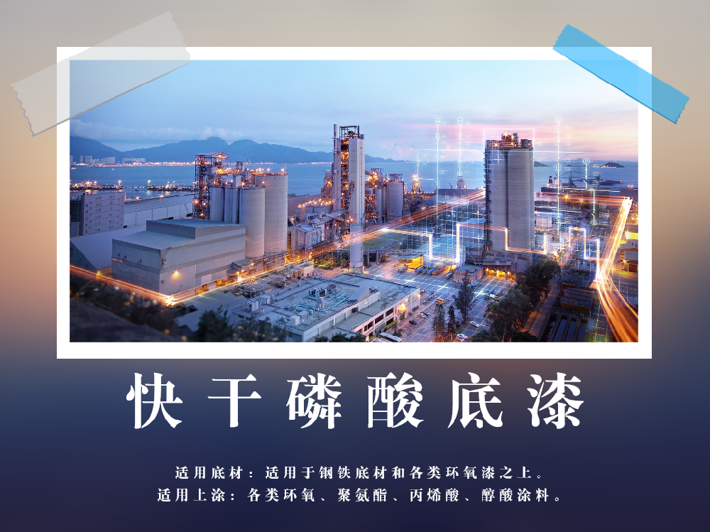 快干磷酸底漆能与哪些面漆配套？最佳组合方案推荐