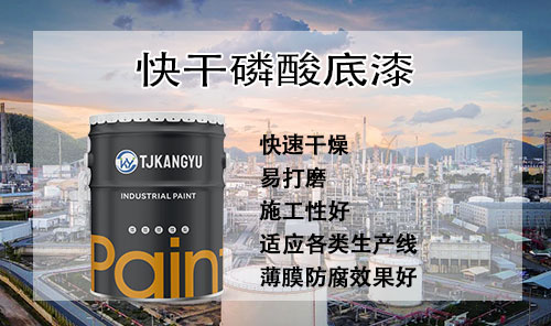 快干磷酸底漆.jpg