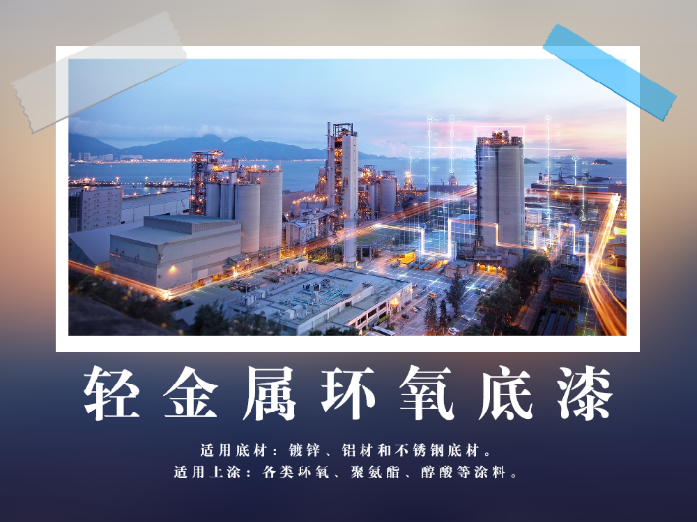 轻金属环氧底漆.png