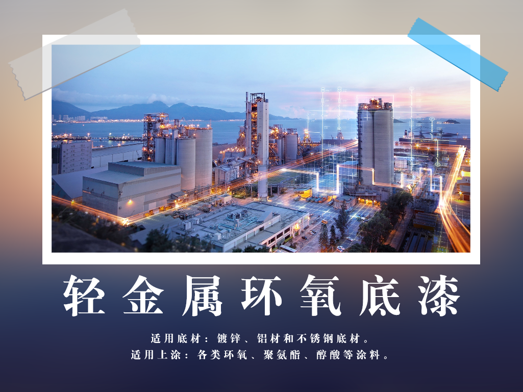 轻金属环氧底漆.png
