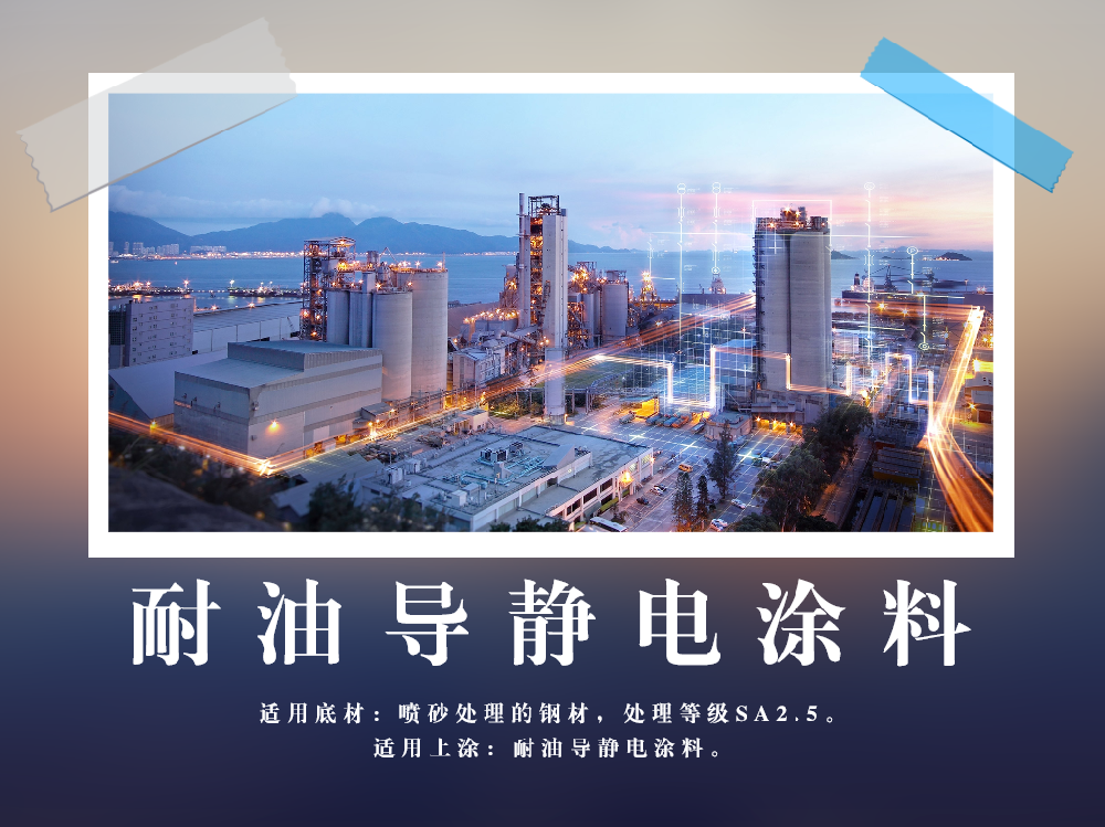 耐油导静电涂料.png