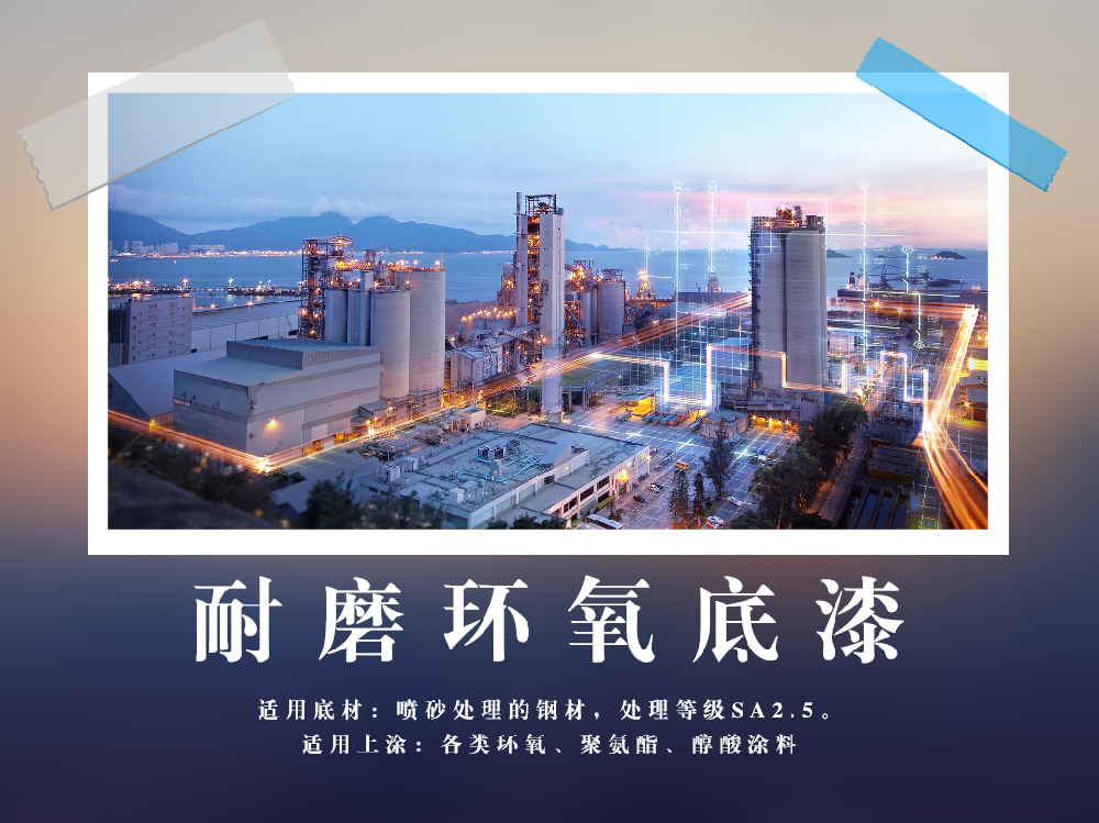 耐磨环氧底漆.png