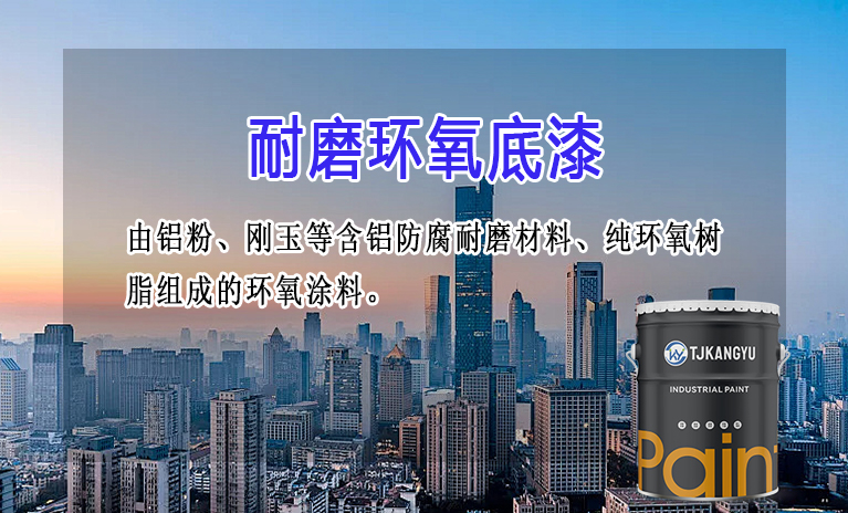 耐磨环氧底漆2.jpg