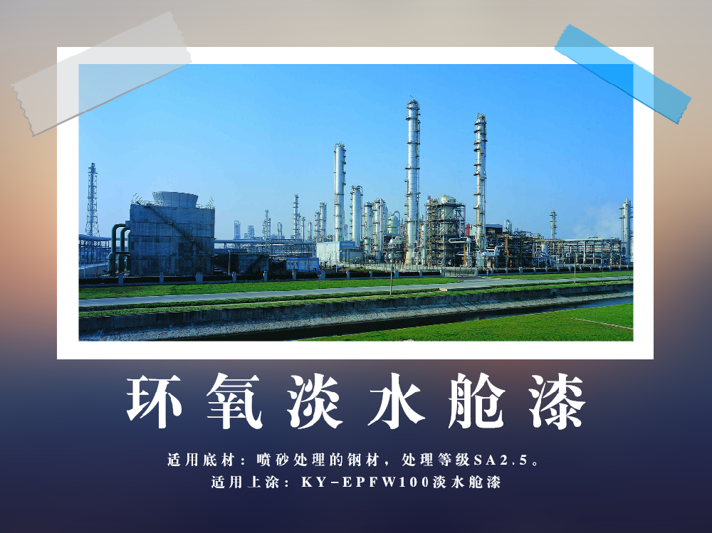 环氧淡水舱漆.png