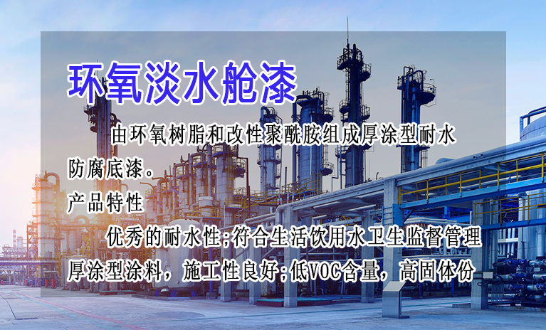 船舶淡水舱用淡水舱漆,能抵御长期水浸泡不脱落吗?