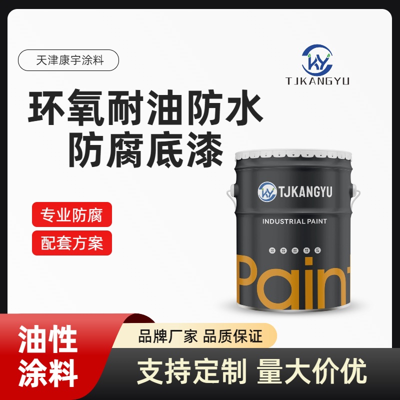 环氧耐油防水防腐底漆1.jpg