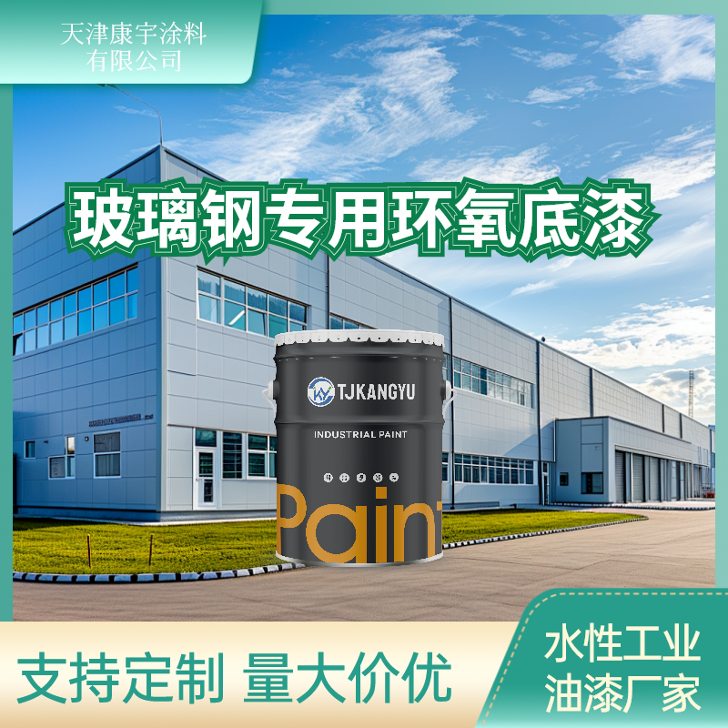 玻璃钢专用环氧底漆.png
