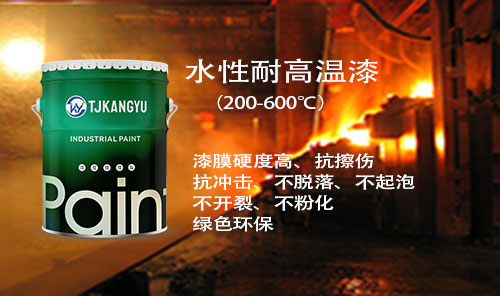 1763865074109368.jpg 水性耐高温漆 (2).jpg