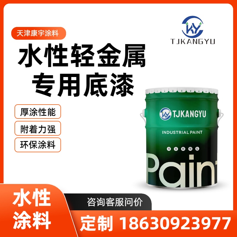 1772416507135296.jpg 水性轻金属专用底漆.jpg