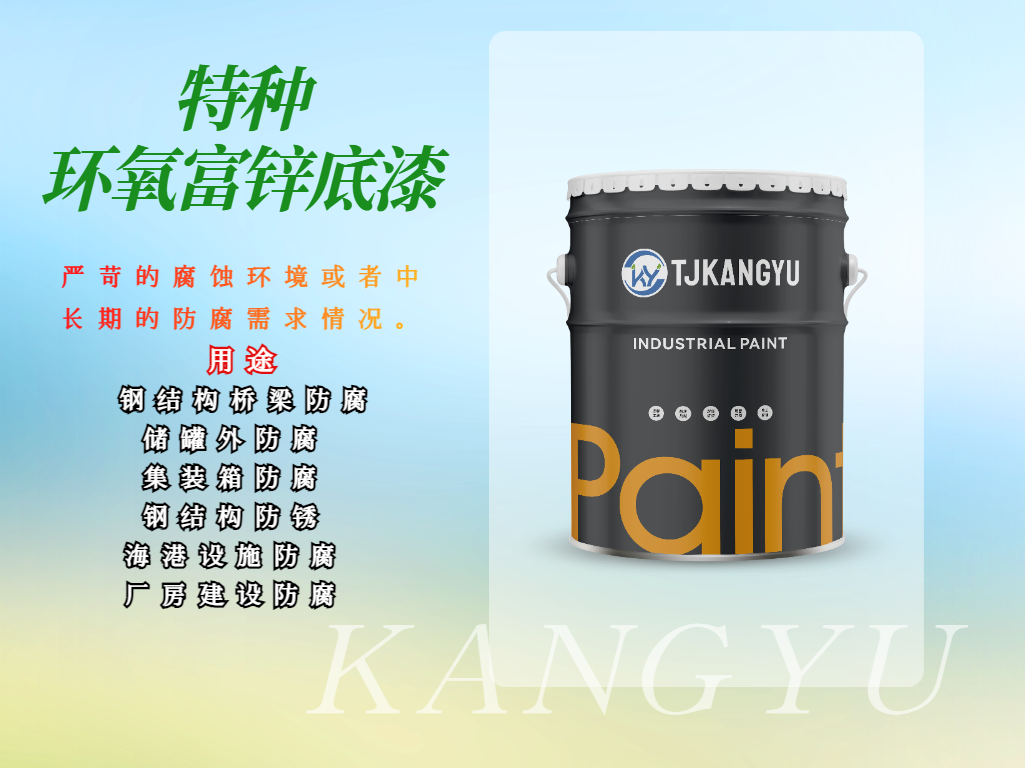 特种环氧富锌底漆5.png